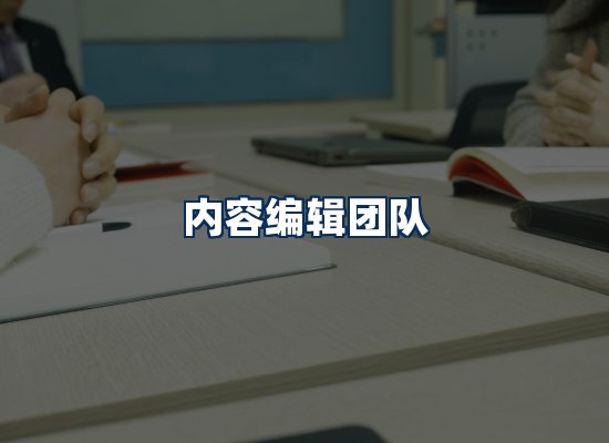 内容编辑团队